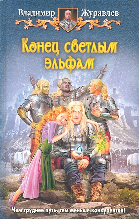 

Конец светлым эльфам Роман