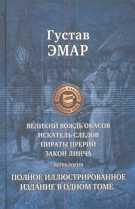 

Великий вождь окасов Искатель следов Пираты прерий Закон Линча Тетралогия Полное иллюстрированное издание в одном томе