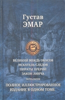 Великий вождь окасов. Искатель следов. Пираты прерий. Закон Линча. Тетралогия. Полное иллюстрированное издание в одном томе Великий вождь окасов. Искатель следов. Пираты прерий. Закон Линча. Тетралогия. Полное иллюстрированное издание в одном томе
