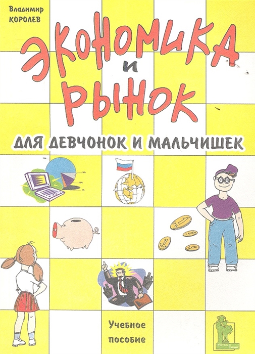 

Экономика и рынок для девчонок и мальчишек