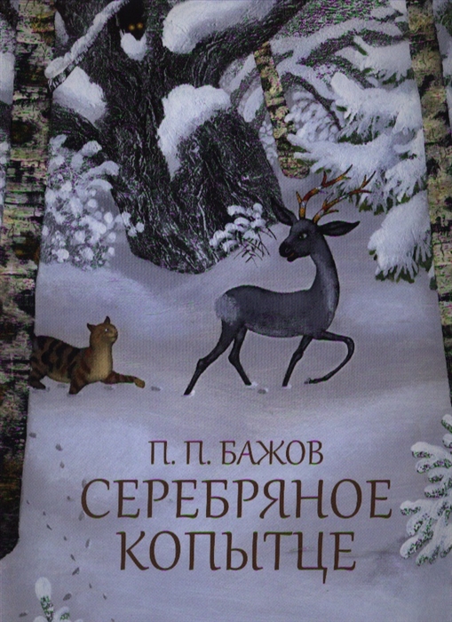 

Серебряное копытце