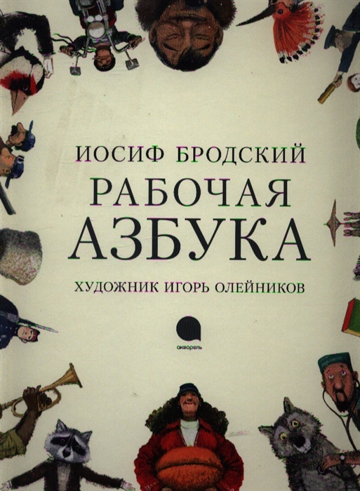 

Рабочая азбука