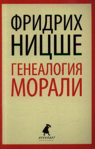 

Генеалогия морали