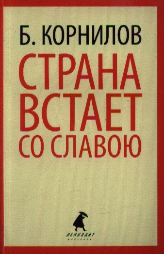 

Страна встает со славою Стихотворения Поэмы