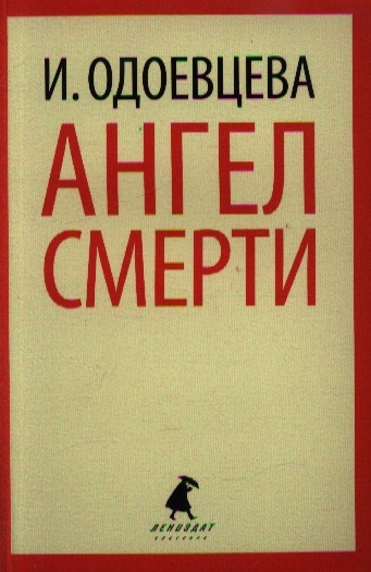 

Ангел смерти