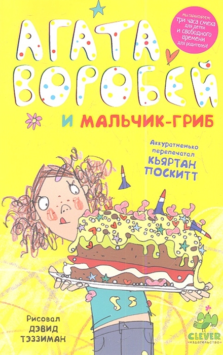 

Агата Воробей и мальчик-гриб
