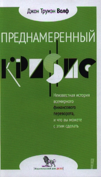 

Преднамеренный кризис неизвестная история всемирного финансового переворота и что вы можете с этим сделать