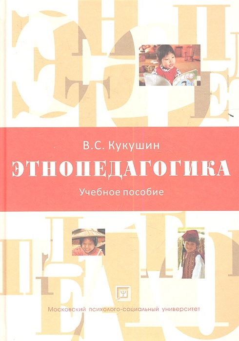 Этнопедагогика. Учебное пособие это учебное издание. Учебное пособие издание 2. Этнопедагогика книга.