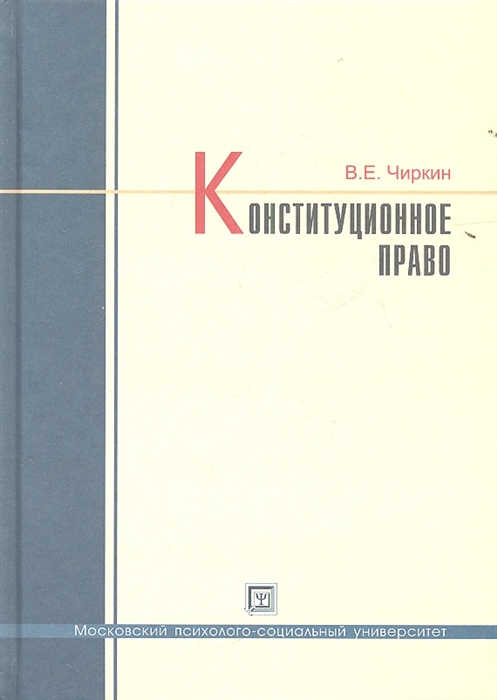 

Конституционное право Учебник для бакалавров
