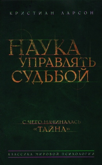 

Наука управлять судьбой С чего начиналась Тайна
