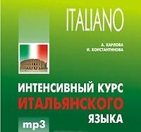 Интенсивный курс итальянского языка MP3 Каро