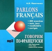 

Говорим по-французски 400 упражнений для развития устной речи MP3 Каро