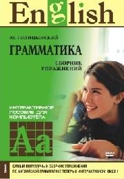 

Грамматика Сборник упражнений English DVD Каро