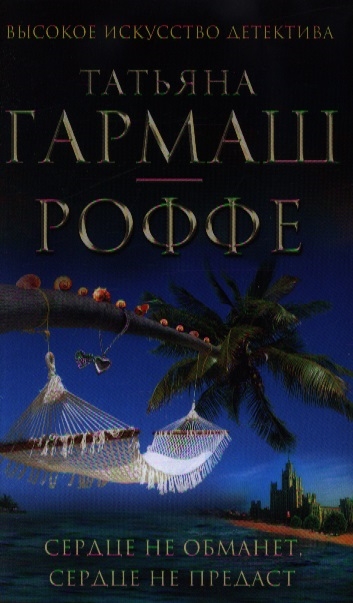 

Сердце не обманет сердце не предаст