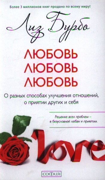 Бурбо Л. - Любовь любовь любовь О разных способах улучшения отношений о приятии других и себя