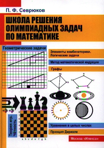 

Школа решения олимпиадных задач по математике