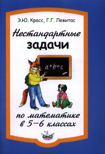 

Нестандартные задачи по математике в 5-6 классах