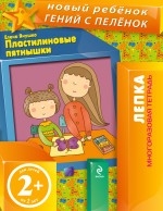 

Пластилиновые пятнышки Лепка Многоразовая тетрадь Для детей от 2 лет
