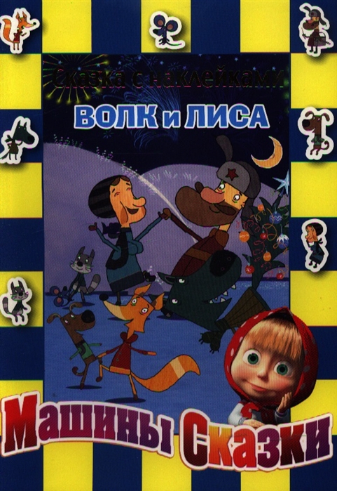 

Волк и лиса Машины сказки Сказка с наклейками