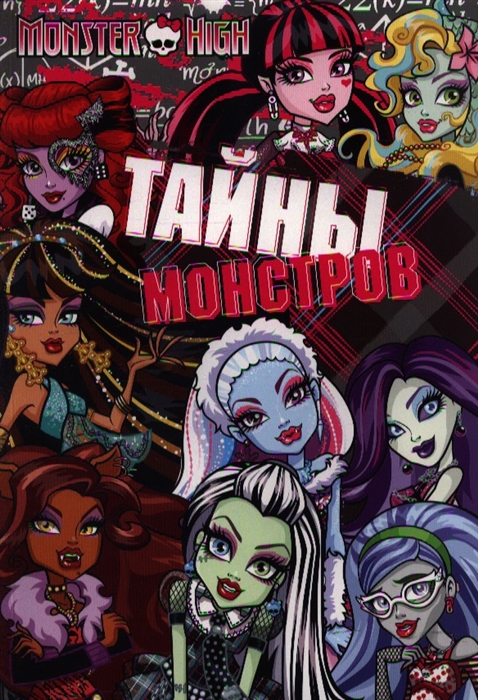 

Школа монстров. Тайны монстров. Развивающая книжка