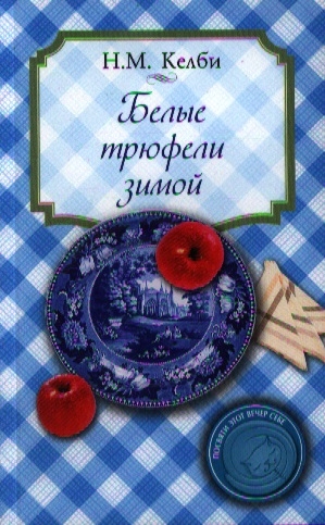 

Белые трюфели зимой