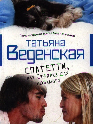

Спагетти или Сюрприз для любимого