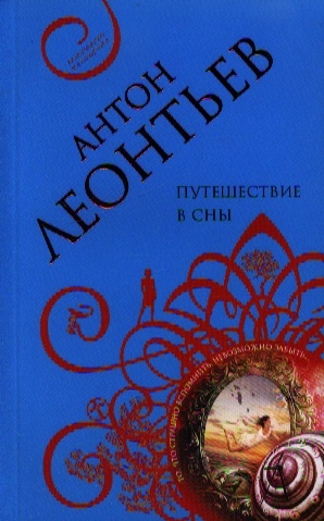 

Путешествие в сны