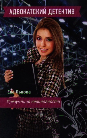 

Презумпция невиновности