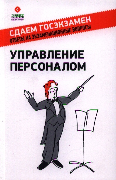 

Управление персоналом Учебное пособие 2-е издание переработанное и дополненное