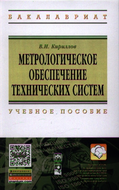 Кириллов В. - Метрологическое обеспечение технических систем Учебное пособие