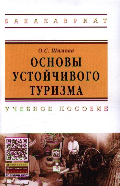 

Основы устойчивого туризма Учебное пособие