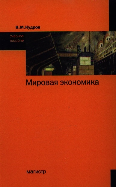 

Мировая экономика Учебное пособие