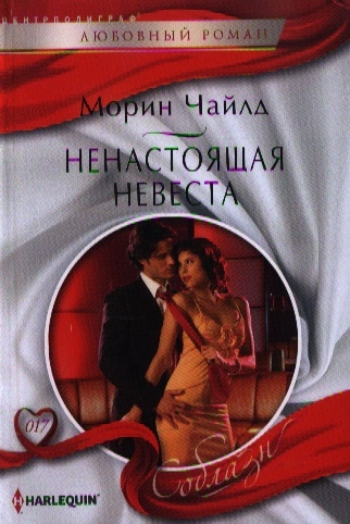 

Ненастоящая невеста Роман