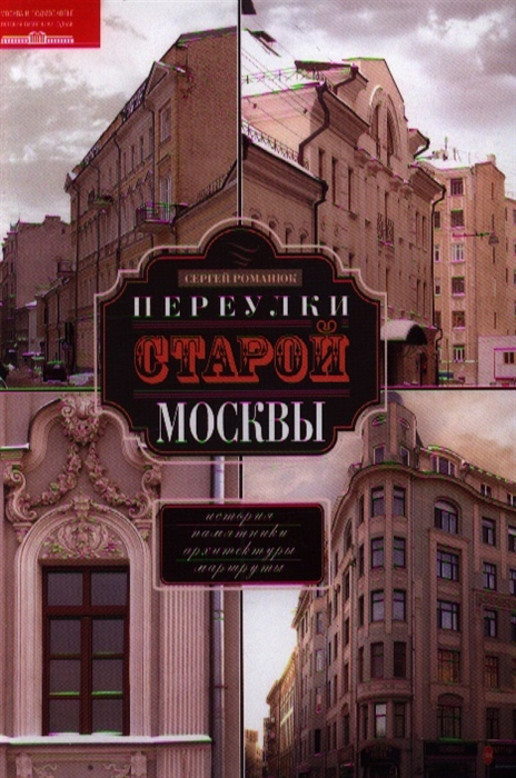 

Переулки старой Москвы История Памятники архитектуры Маршруты