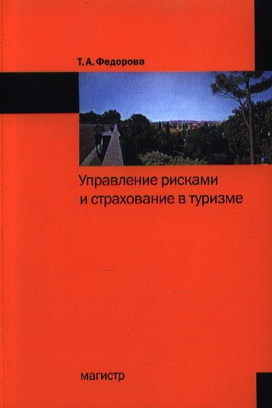 

Управление рисками и страхование в туризме