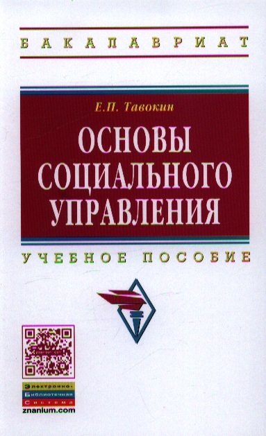 

Основы социального управления Учебное пособие