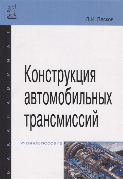 

Конструкция автомобильных трансмиссий Учебное пособие