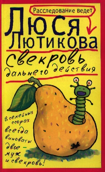 

Свекровь дальнего действия