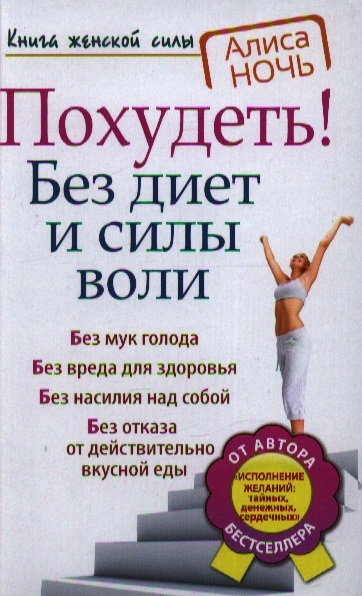 

Похудеть Без диет и силы воли
