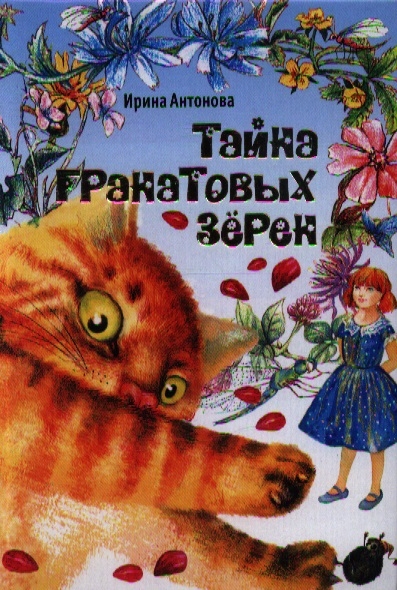 

Тайна гранатовых зерен