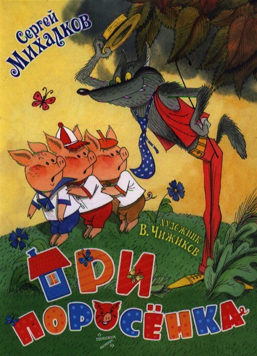 

Три поросенка Сказка
