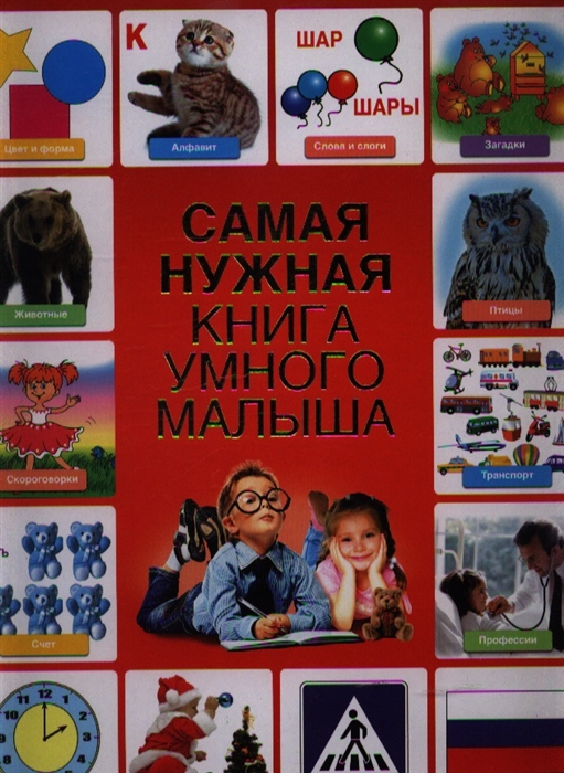 

Самая нужная книга умного малыша