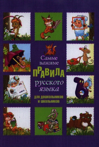 

Самые важные правила русского языка для дошкольников и школьников