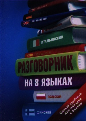 

Разговорник на 8 языках английский немецкий французский итальянский испанский польский финский чешский