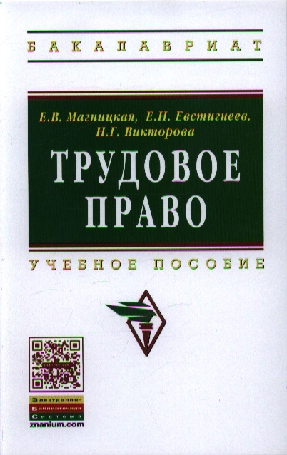 Магницкая Е., Евстигнеев, Викторова Н. - Трудовое право Учебное пособие