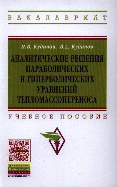 Кудинов И., Кудинов В. - Аналитические решения параболических и гиперболических уравнений тепломассопереноса Учебное пособие