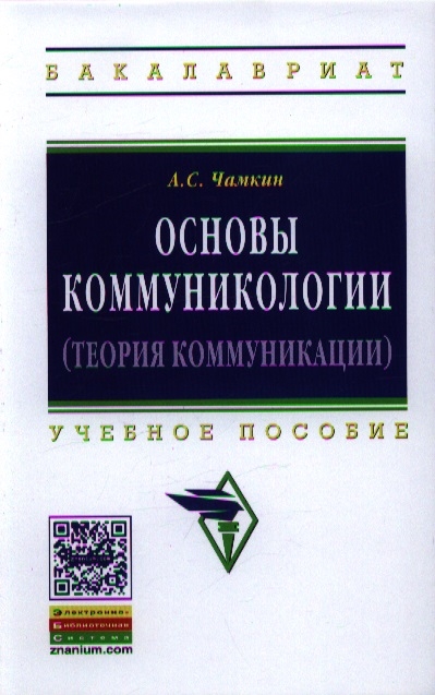 

Основы коммуникологии теория коммуникации Учебное пособие