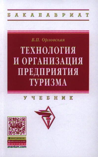 

Технология и организация предприятия туризма Учебник