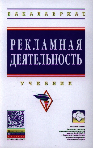 

Рекламная деятельность Учебник