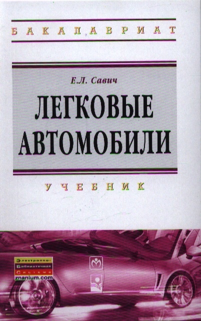 

Легковые автомобили Учебник 2-е издание переработанное и дополненное